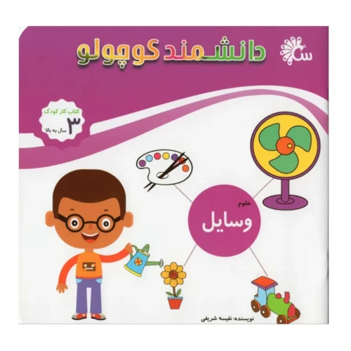 دانشمند کوچولو وسایل