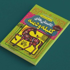 کتاب کلیله و دمنه