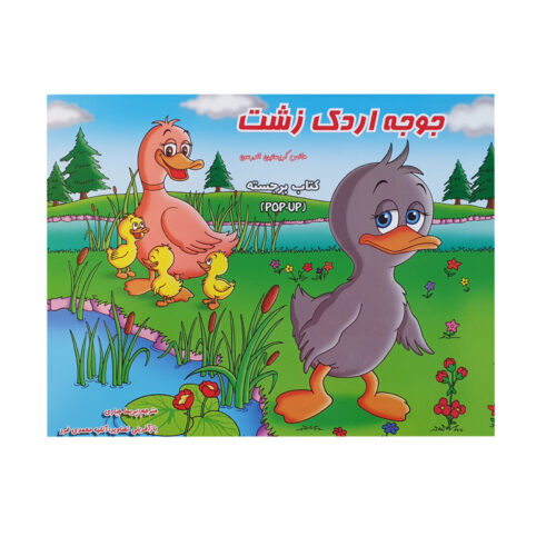 کتاب قصه جوجه اردک زشت
