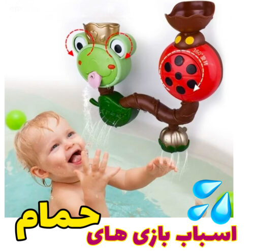 اسباب بازی آبریز حمام