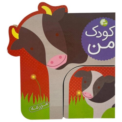 کتاب کودک من مزرعه