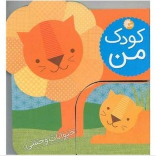 کتاب کودک من حیوانات وحشی