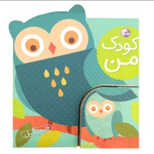 کتاب کودک من جنگل