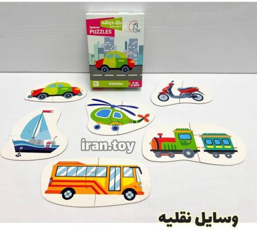پازل دو تیکه وسایل نقلیه