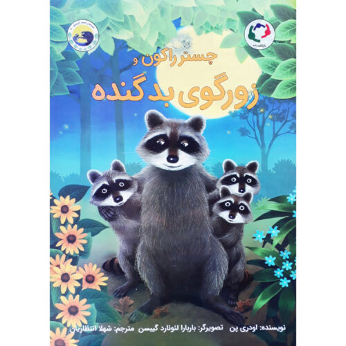 کتاب چستر راکون زورگوی بد گنده