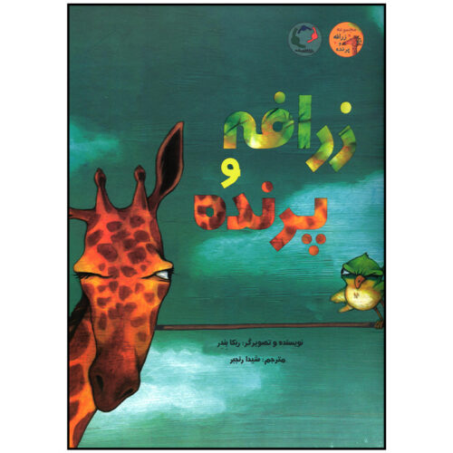 کتاب داستان زرافه و پرنده