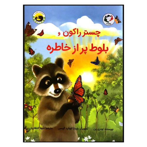 کتاب چستر راکون و بلوط پر از خاطره