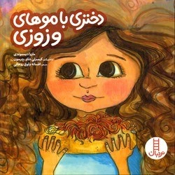 کتاب دختری با موهای وزوزی