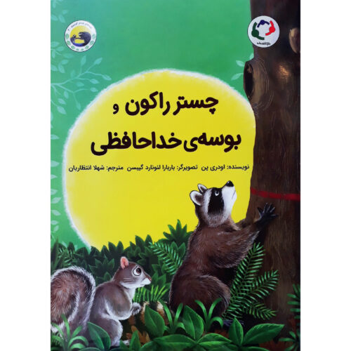 کتاب چستر راکون و بوسه خداحافظی