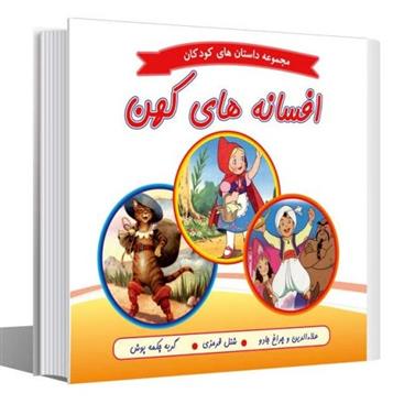 کتاب افسانه های کهن