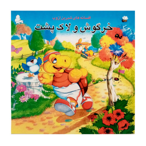 کتاب قصه خرگوش و لاک پشت