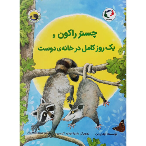 کتاب چستر راکون یک روز کامل در خانه ی دوست