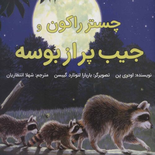 کتاب چستر راکون و جیب پر از بوسه