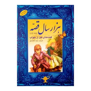 کتاب هزار سال قصه