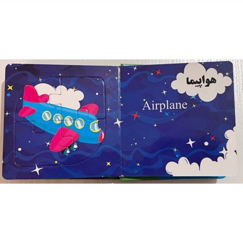 کتاب پازل وسایل نقلیه - تصویر 3