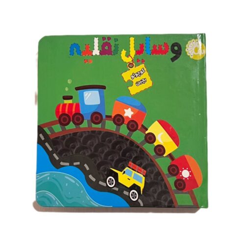 کتاب پازل وسایل نقلیه