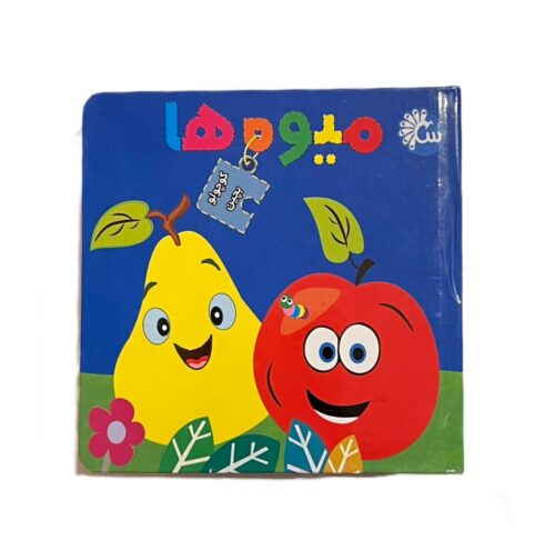 کتاب پازل میوه ها