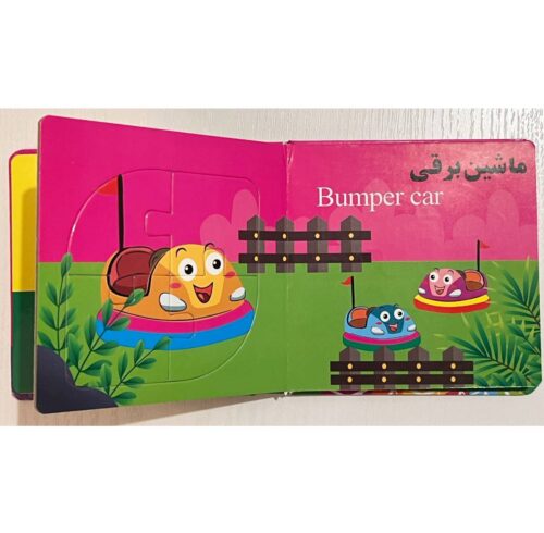 کتاب پازل شهربازی - تصویر 2