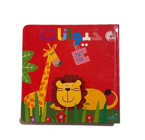 کتاب پازل حیوانات