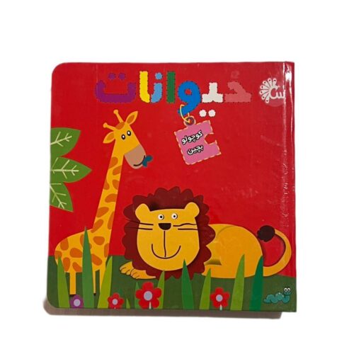 کتاب پازل حیوانات