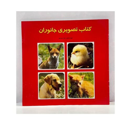 کتاب تصویری جانوران