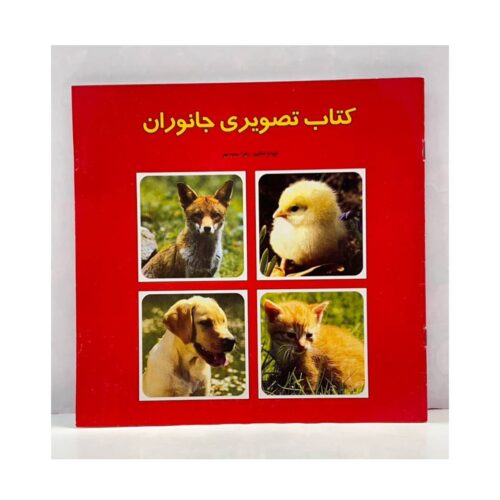 کتاب تصویری جانوران