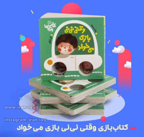 کتاب وقتی نینی بازی میخواد - تصویر 3
