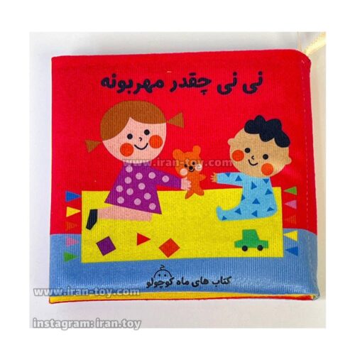 کتاب پارچه ای نی نی چقدر مهربونه