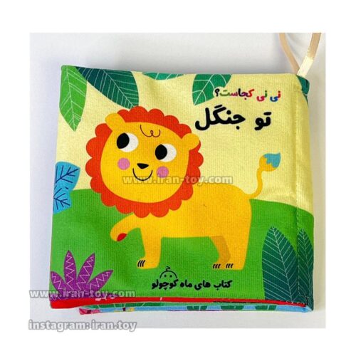 کتاب پارچه ای نی نی تو جنگل