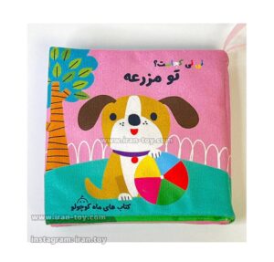 کتاب پارچه ای نی نی تو مزرعه