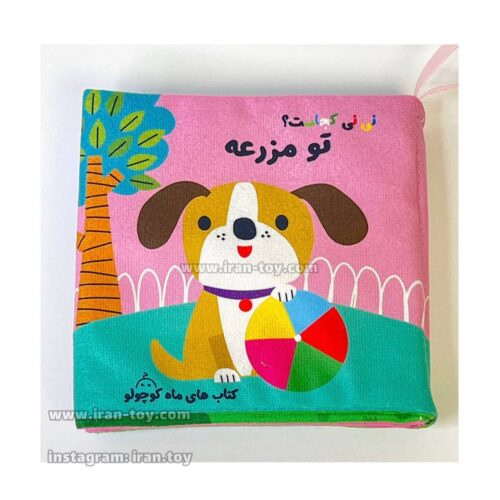 کتاب پارچه ای نی نی تو مزرعه