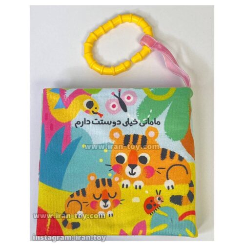 کتاب پارچه ای مامان خیلی دوست دارم