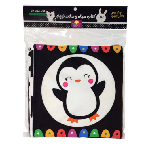 کتاب پارچه ای سیاه و سفید دنیا رو ببین