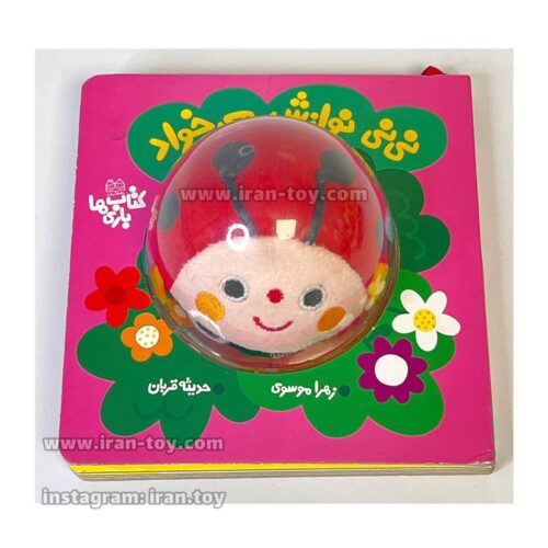 کتاب جلد سخت نی نی نوازش میخواد