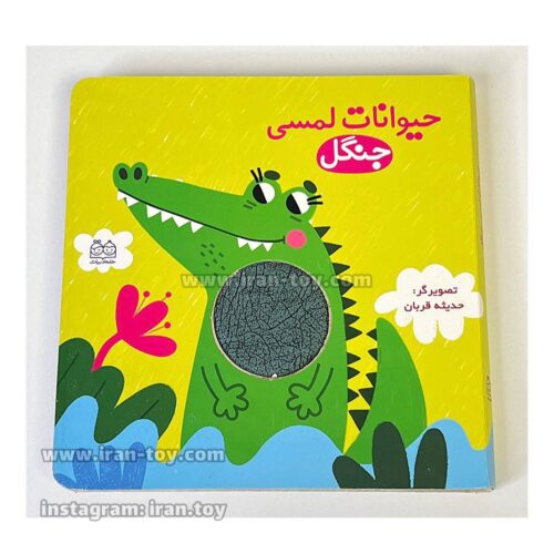 کتاب لمسی حیوانات جنگل