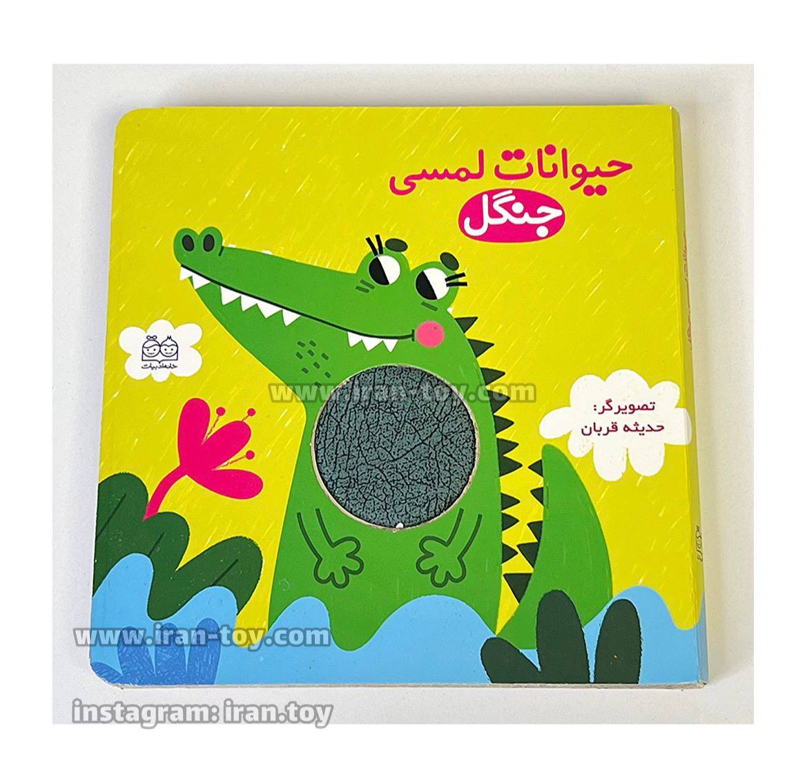 کتاب لمسی حیوانات جنگل