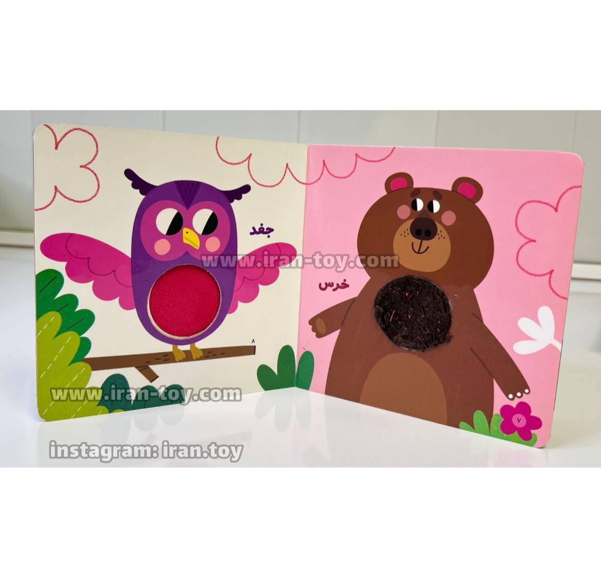 کتاب لمسی حیوانات جنگل