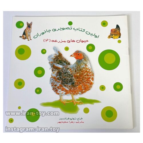 کتاب تصویری حیوانات مزرعه «۲»