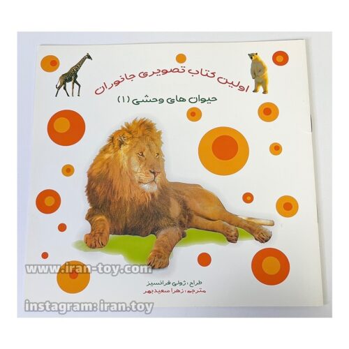 کتاب تصویری حیوانات وحشی«۱»
