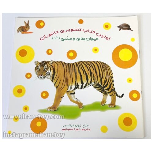 کتاب تصویری حیوانات وحشی«۲»