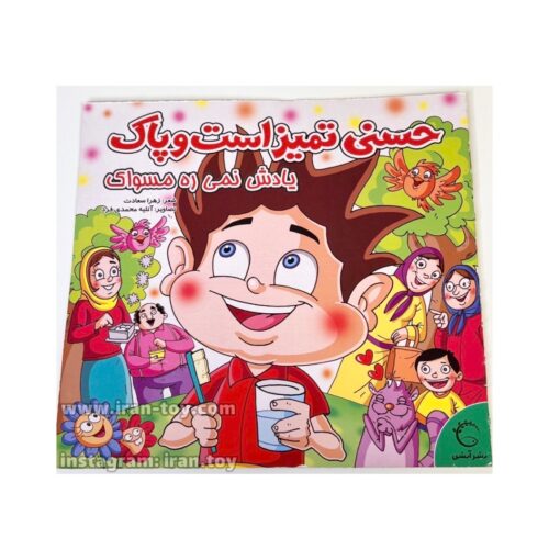 کتاب حسنی تمیز است و پاک