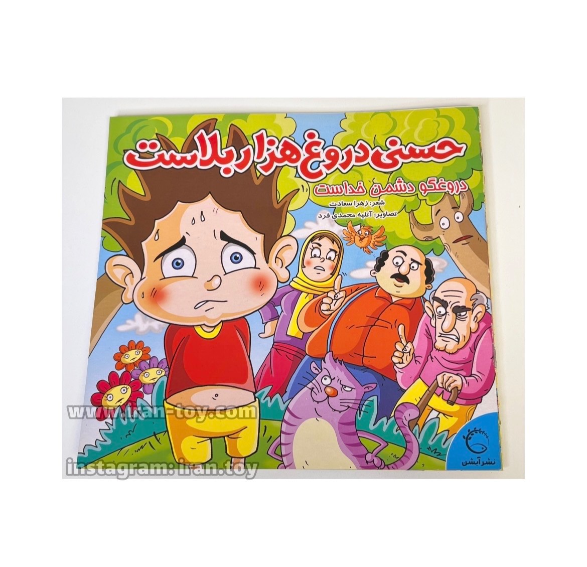 کتاب حسنی دروغ هزاربلاست