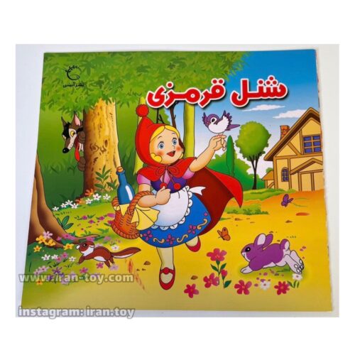 کتاب داستان شنل قرمزی