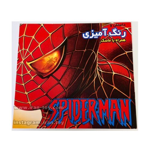 کتاب رنگ‌آمیزی اسپایدرمن