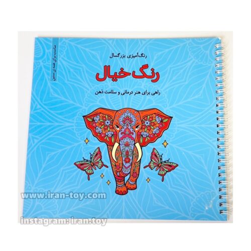 کتاب رنگ امیزی رنگ خیال