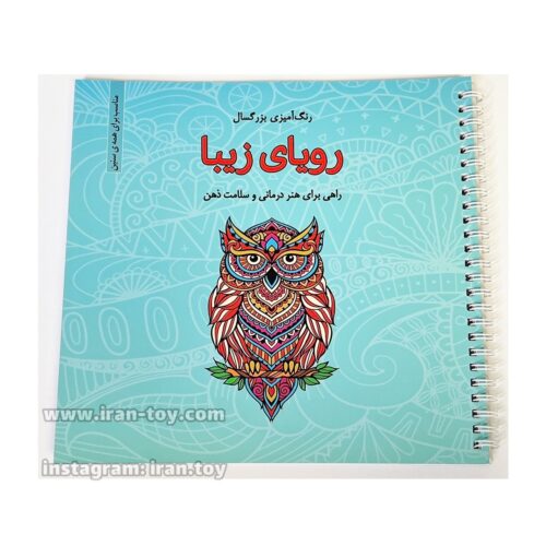کتاب رنگ امیزی رویای زیبا