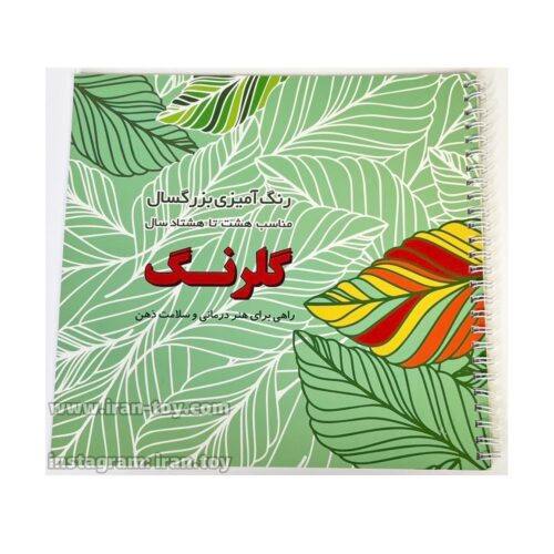 کتاب رنگ امیزی گلرنگ