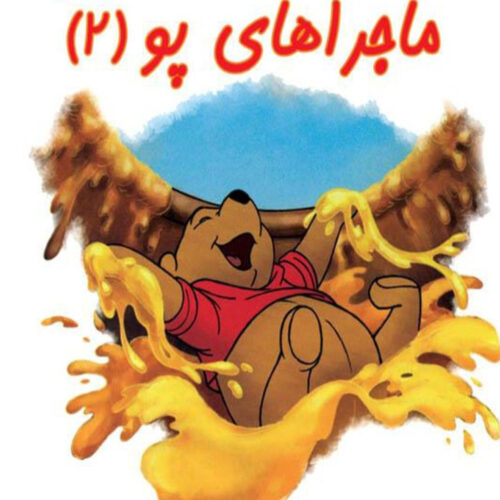 کتاب داستان ماجراهای پو ۲