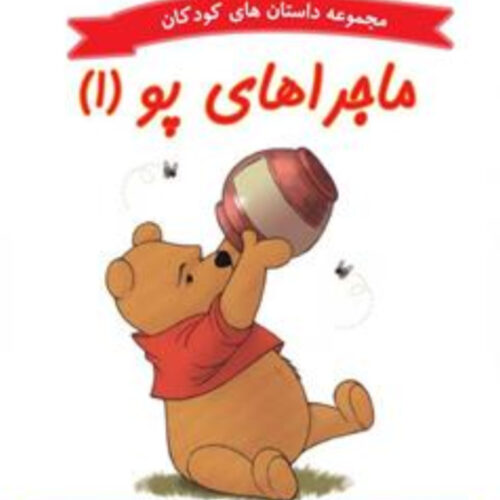 کتاب داستان ماجراهای پو ۱