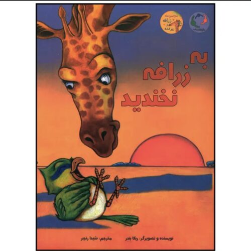کتاب داستان به زرافه نخندید